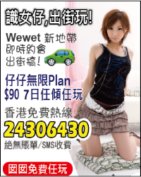 即打即傾 女仕免費 男仕$90無限任玩 無電話帳單無短訊費用 免費熱線852-24306430