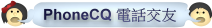 PhoneCQ 電話交友